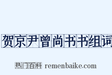 贺京尹曾尚书书组词是什么意思的图片